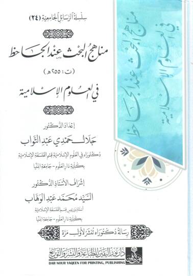 menahic el bahs inde el cahız fi el ulum el islamiyye - مناهج البحث عند الجاحظ في العلوم الإسلامية