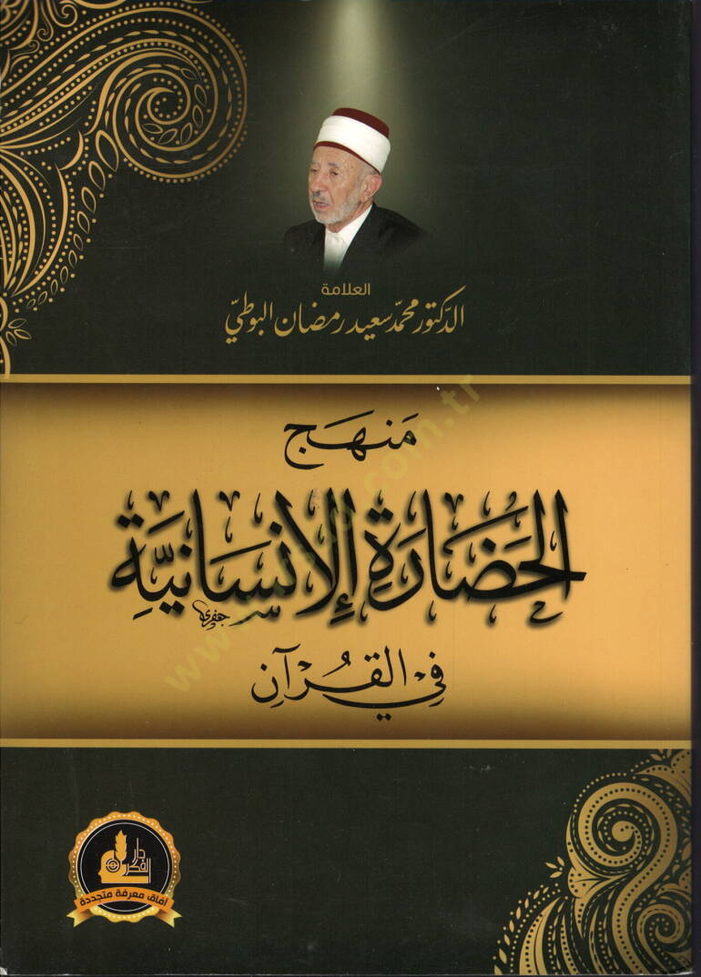 Minhacul Hazaratil İnsaniyye fil Kuran - منهج الحضارة الإنسانية في القرآن - 1