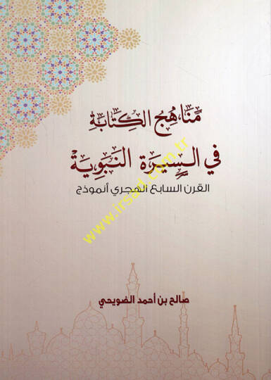 Menahicül-kitabe fis-siretin-nebeviyye el-karnüs-sabi el-hicri enmuzec  - مناهج الكتابة في السيرة النبوية القرن السابع الهجري أنموذج