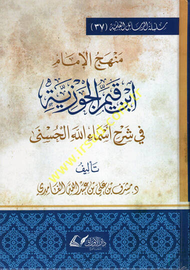 Menhecül-İmam İbn Kayyim el-Cevziyye fi Şerhi Esmaillahil-Hüsna  - منهج الإمام ابن قيم الجوزية في شرح أسماء الله الحسنى