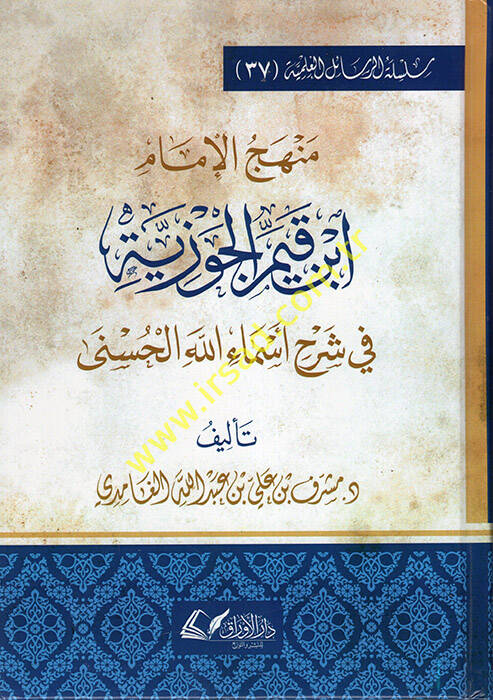 Menhecül-İmam İbn Kayyim el-Cevziyye fi Şerhi Esmaillahil-Hüsna  - منهج الإمام ابن قيم الجوزية في شرح أسماء الله الحسنى - 1