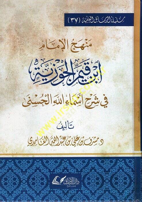 Menhecül-İmam İbn Kayyim el-Cevziyye fi Şerhi Esmaillahil-Hüsna  - منهج الإمام ابن قيم الجوزية في شرح أسماء الله الحسنى - 1