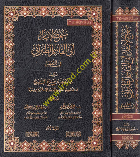 Menhecül-İmam Ebil-Kasım et-Taberani fit-Talil  - منهج الإمام أبي القاسم الطبراني في التعليل