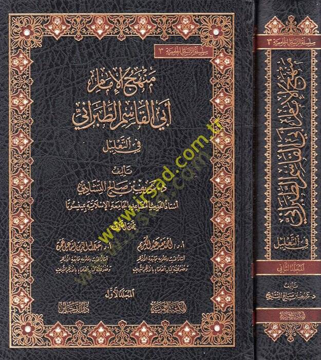 Menhecül-İmam Ebil-Kasım et-Taberani fit-Talil  - منهج الإمام أبي القاسم الطبراني في التعليل - 1