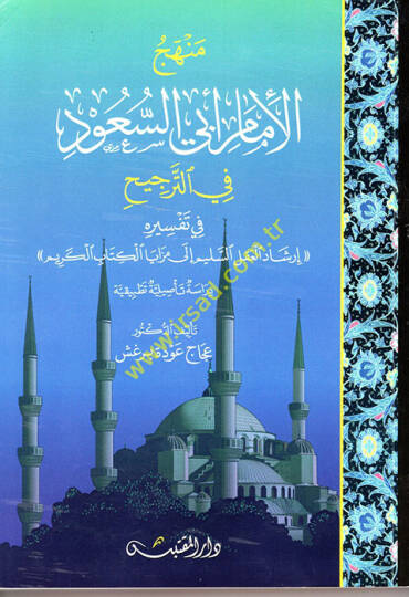 Menhecül-İmam Ebis-Suud fit-Tercih  - منهج الإمام أبي السعود في الترجيح في تفسيره إرشاد العقل السليم إلى مزايا الكتاب الكريم