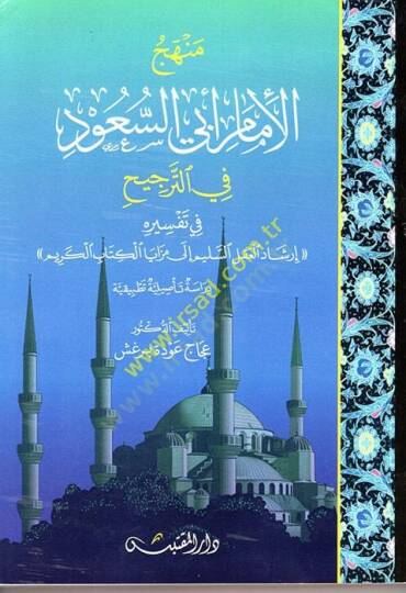 Menhecül-İmam Ebis-Suud fit-Tercih  - منهج الإمام أبي السعود في الترجيح في تفسيره إرشاد العقل السليم إلى مزايا الكتاب الكريم