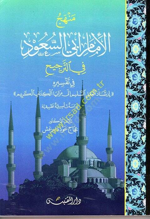 Menhecül-İmam Ebis-Suud fit-Tercih  - منهج الإمام أبي السعود في الترجيح في تفسيره إرشاد العقل السليم إلى مزايا الكتاب الكريم - 1