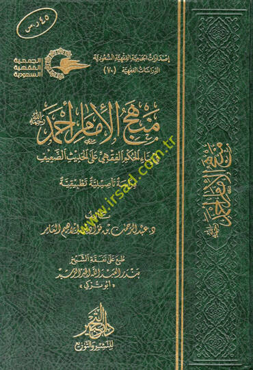 Menhecül-İmam Ahmed (r.a.)  - منهج الإمام أحمد رحمه الله في بناء الحكم الفقهي على الحديث الضعيف