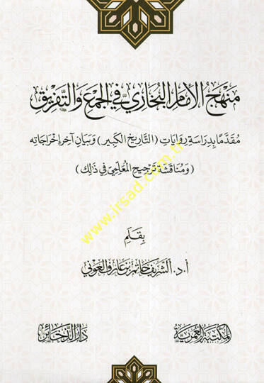 Menhecül-imam el-Buhari fil-cem vet-tefrik mukaddimen bi-diraseti rivaletit-tarihil-kebir ve beyani ahiri ihracatihi  - منهج الإمام البخاري في الجمع والتفريق مقدما بدراسة رواية التاريخ الكبير وبيان آخر إخراجاته