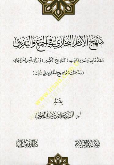 Menhecül-imam el-Buhari fil-cem vet-tefrik mukaddimen bi-diraseti rivaletit-tarihil-kebir ve beyani ahiri ihracatihi  - منهج الإمام البخاري في الجمع والتفريق مقدما بدراسة رواية التاريخ الكبير وبيان آخر إخراجاته
