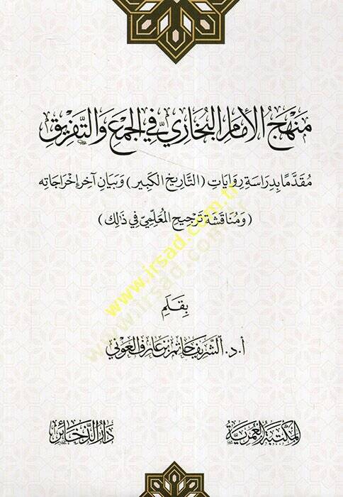Menhecül-imam el-Buhari fil-cem vet-tefrik mukaddimen bi-diraseti rivaletit-tarihil-kebir ve beyani ahiri ihracatihi  - منهج الإمام البخاري في الجمع والتفريق مقدما بدراسة رواية التاريخ الكبير وبيان آخر إخراجاته - 1