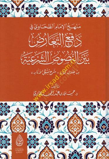 Menhecül-İmam Et Tahavi fi Defit-Tearuz Beynen-Nususiş-Şeriyye min Hilali Kitabihi Şerhu Müşkilil-Asar  - منهج الإمام الطحاوي في دفع التعارض بين النصوص الشرعية من خلال كتابه شرح مشكل الآثار