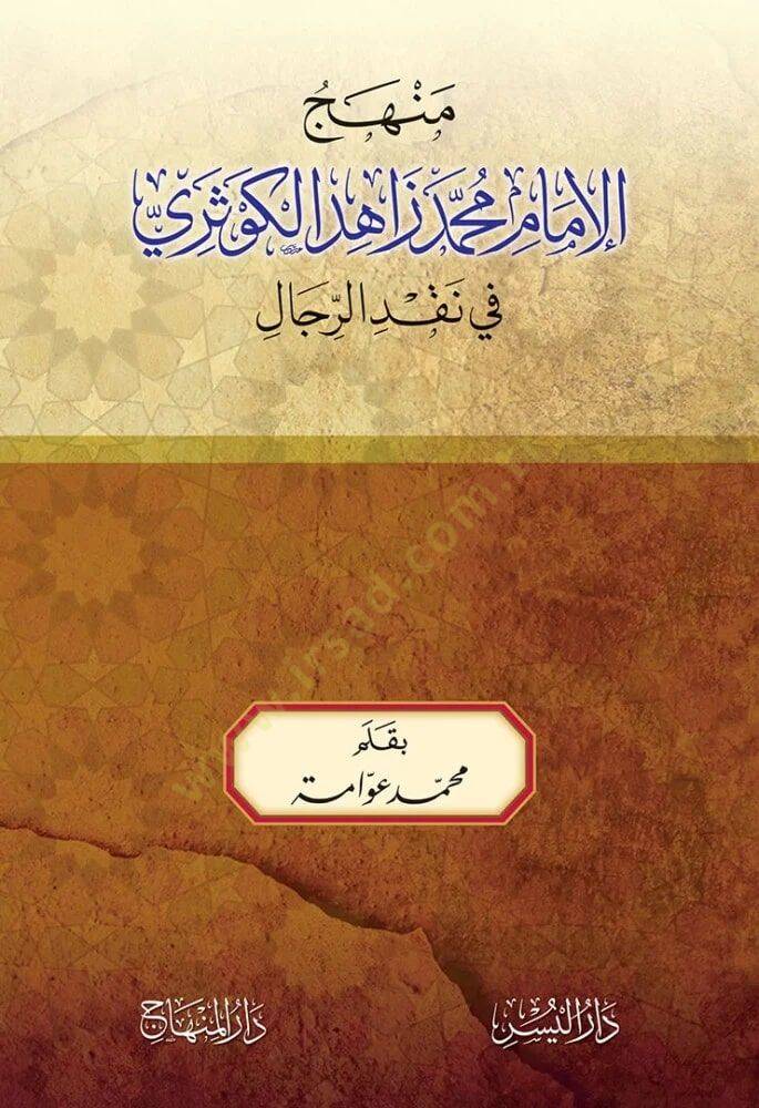 MEnhecul imam zahid elkevseri fi nakdir rical - منهج الإمام محمد زاهد الكوثري في نقد الرجال - 2