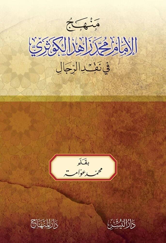 MEnhecul imam zahid elkevseri fi nakdir rical - منهج الإمام محمد زاهد الكوثري في نقد الرجال - 1