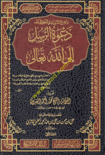 Menhecül-enbiya fid-dave ilallah davetür-rusül ilallahi Teala  - منهج الأنبياء في الدعوة الى الله دعوة الرسل الى الله تعالى