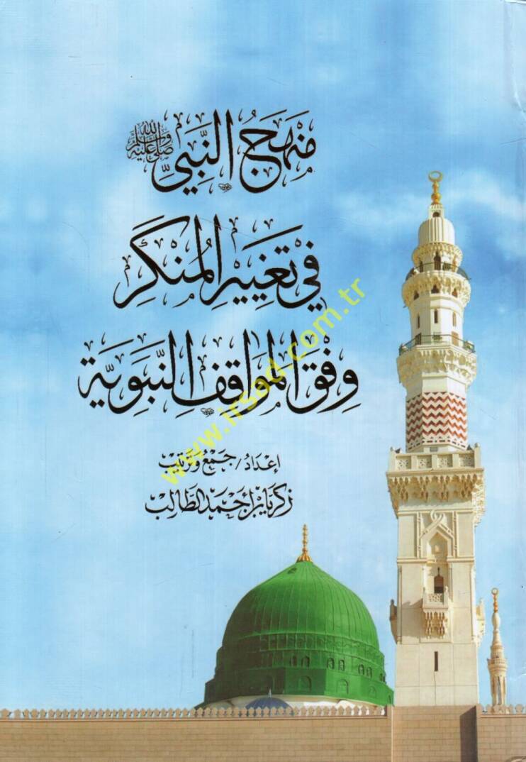 Menhecün-nebi fi tagyiril-münker vifkal-mevakıfin-nebeviyye - منهج النبي في تغيير المنكر وفق المواقف النبوية - 1