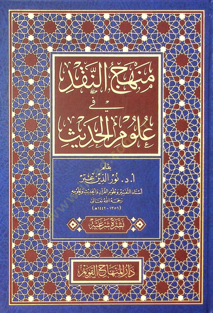 Menhecün-Nakd fi UlumilHadis - منهج النقد في علوم الحديث - 1