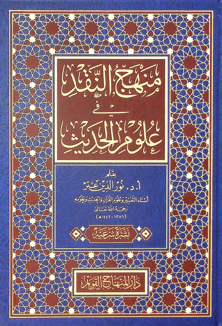 Menhecün-Nakd fi UlumilHadis - منهج النقد في علوم الحديث - 1