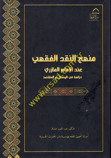 Menhecün-Nakdil-Fıkhi İndel-İmam el-Mazeri  - منهج النقد الفقهي عند الإمام المازري دراسة في الوسائل والمقاصد