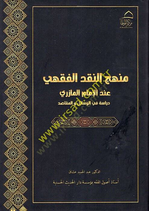 Menhecün-Nakdil-Fıkhi İndel-İmam el-Mazeri  - منهج النقد الفقهي عند الإمام المازري دراسة في الوسائل والمقاصد - 1