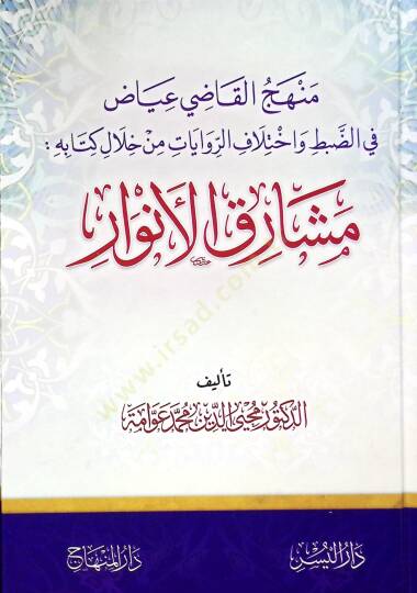 Minhacül-Kadi Iyaz fid-Dabt ve İhtilafır-Rivayat min Halali Kitabihi Meşarikul-Envar - منهج القاضي عياض في الضبط واختلاف الروايات من خلال كتابه مشارق الأنوار