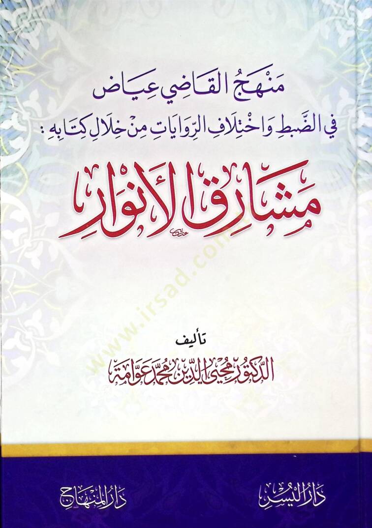 Minhacül-Kadi Iyaz fid-Dabt ve İhtilafır-Rivayat min Halali Kitabihi Meşarikul-Envar - منهج القاضي عياض في الضبط واختلاف الروايات من خلال كتابه مشارق الأنوار - 1