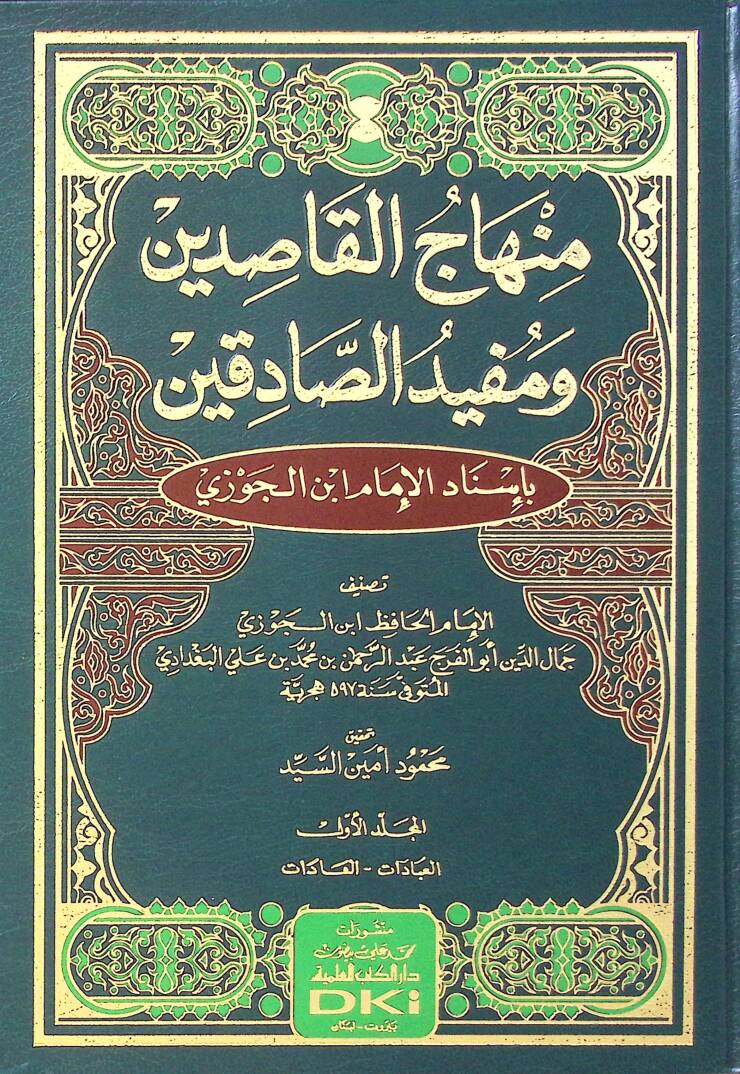 Minhacul kasıdın Ve Mufidus sadıkın - منهاج القاصدين ومفيد الصادقين - 1