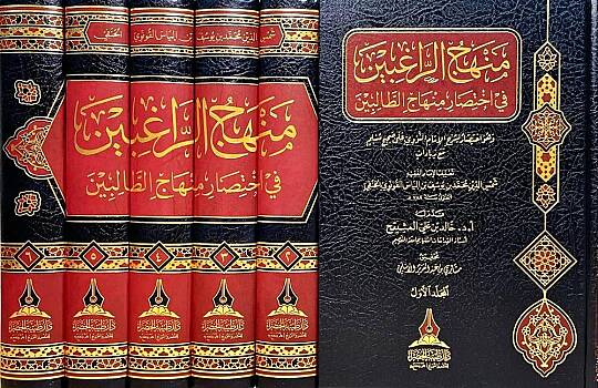 Menhecur-Rağibin fihtisari Minhacit-Talibin - منهج الراغبين في اختصار منهاج الطالبين