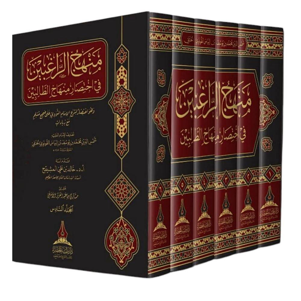 Menhecur-Rağibin fihtisari Minhacit-Talibin - منهج الراغبين في اختصار منهاج الطالبين - 2