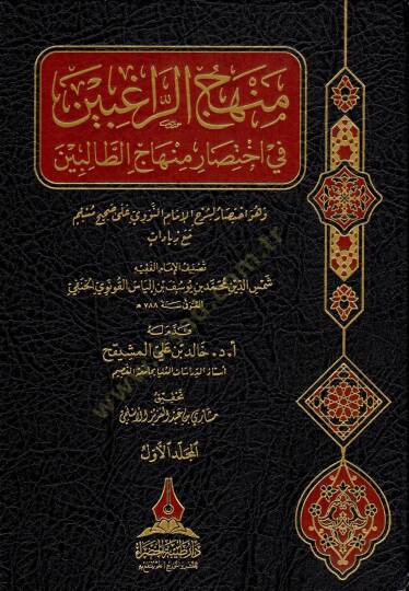 Minhacu Ragibin fi İhtisaru Minhacut Talibin ve huve İhtisaru li Şerhil İmam Nevevi ala Sahih Muslim mea Ziyadat - منهاج الراغبين في اختصار منهاج الطالبين وهو اختصار لشرح الإمام النووي على صحيح مسلم مع زيادات
