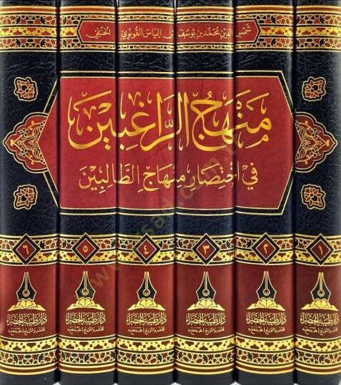 Minhacu Ragibin fi İhtisaru Minhacut Talibin ve huve İhtisaru li Şerhil İmam Nevevi ala Sahih Muslim mea Ziyadat - منهاج الراغبين في اختصار منهاج الطالبين وهو اختصار لشرح الإمام النووي على صحيح مسلم مع زيادات - 2