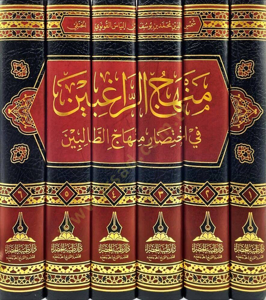 Minhacu Ragibin fi İhtisaru Minhacut Talibin ve huve İhtisaru li Şerhil İmam Nevevi ala Sahih Muslim mea Ziyadat - منهاج الراغبين في اختصار منهاج الطالبين وهو اختصار لشرح الإمام النووي على صحيح مسلم مع زيادات - 2