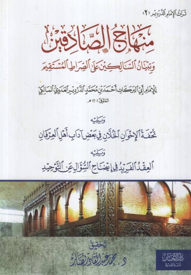 Minhacüs-Sadıkin ve Tibyanüs-Salikin ales-Sıratil-Müstakim - منهاج الصادقين وتبيان السالكين على الصراط المستقيم ويليه تحفة الإخوان الخلان في بعض آداب أهل العرفان
ويليه العقد الفريد في إيضاح السؤال عن التوحيد - 1