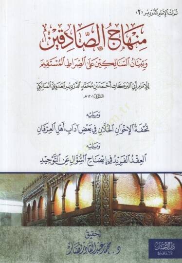 Minhacüs-Sadıkin ve Tibyanüs-Salikin ales-Sıratil-Müstakim  - منهاج الصادقين وتبيان السالكين على الصراط المستقيم ويليه تحفة الإخوان الخلان في بعض آداب أهل العرفان

ويليه العقد الفريد في إيضاح السؤال عن التوحيد