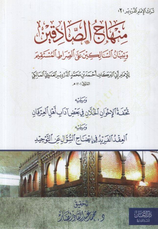 Minhacüs-Sadıkin ve Tibyanüs-Salikin ales-Sıratil-Müstakim  - منهاج الصادقين وتبيان السالكين على الصراط المستقيم ويليه تحفة الإخوان الخلان في بعض آداب أهل العرفان

ويليه العقد الفريد في إيضاح السؤال عن التوحيد - 1