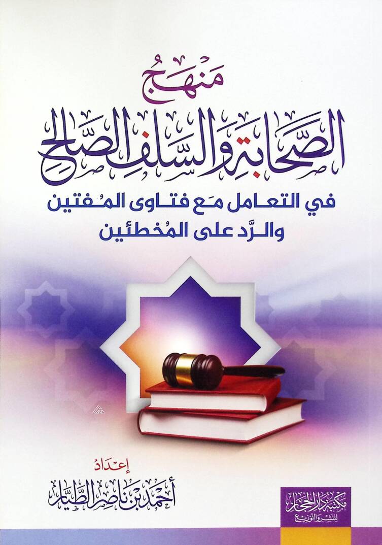 Menhecüs-Sahabe ves-Selefis-Salih fit-Taamül maa Fetavil-Müftin ver-Redd alel-Muhtiin - منهج الصحابة والسلف الصالح في التعامل مع فتاوى المفتين والرد على المخطئين - 1