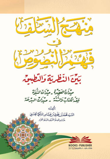 Menhecüs-Selef fi Fehmin-Nusus Belnen-Nazariyye vet-Tatbik - منهج السلف في فهم النصوص بين النظرية والتطبيق