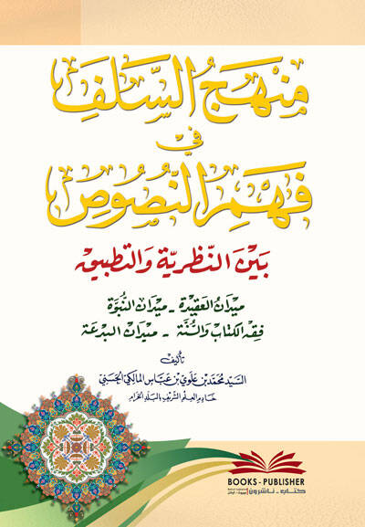 Menhecüs-Selef fi Fehmin-Nusus Belnen-Nazariyye vet-Tatbik - منهج السلف في فهم النصوص بين النظرية والتطبيق - 1