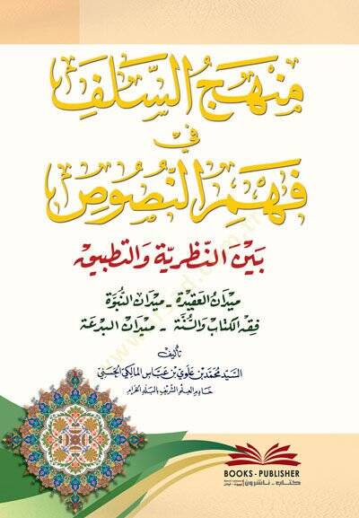 Menhecüs-Selef fi Fehmin-Nusus Belnen-Nazariyye vet-Tatbik - منهج السلف في فهم النصوص بين النظرية والتطبيق - 1