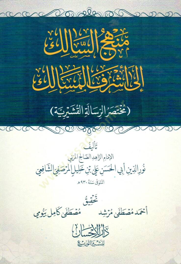 Menhecus Salik ila Eşrefis Mesalik Muhtasaru Risaletil Kuşeyriyye - منهج السالك إلى أشرف المسالك مختصر الرسالة القشيرية - 1