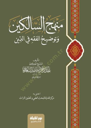 Minhacus salikin Ve Tavdıhul fıkh Fid din - منهج السالكين وتوضيح الفقه في الدين
