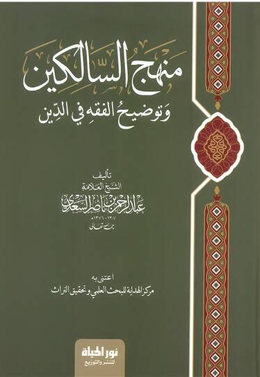 Minhacus salikin Ve Tavdıhul fıkh Fid din - منهج السالكين وتوضيح الفقه في الدين - 1