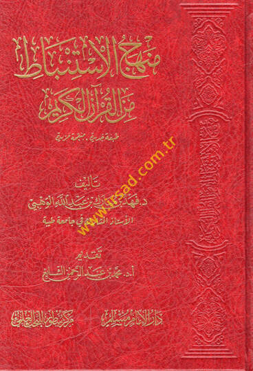 Menhecül-istinbat minel-Kuranil-Kerim  - منهج الاستنباط من القرآن الكريم