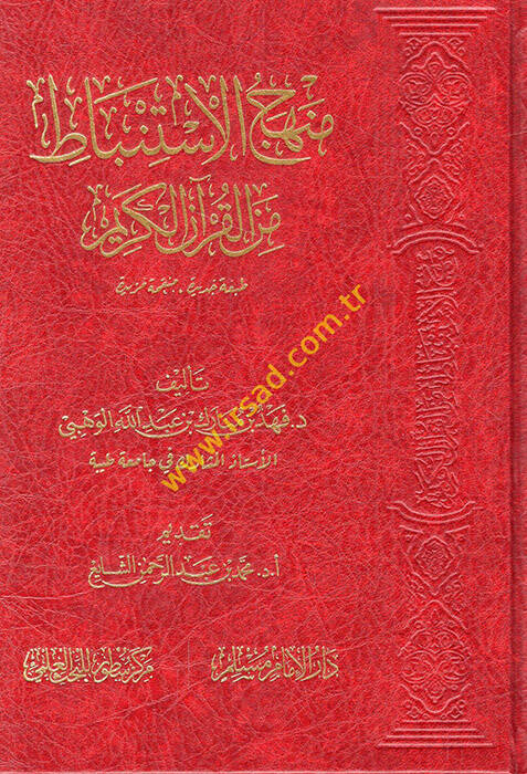Menhecül-istinbat minel-Kuranil-Kerim - منهج الاستنباط من القرآن الكريم - 1