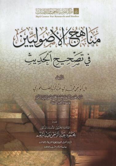 Menahicül-Usuliyyin fi Tashihil-Hadis - مناهج الأصوليين في تصحيح الحديث