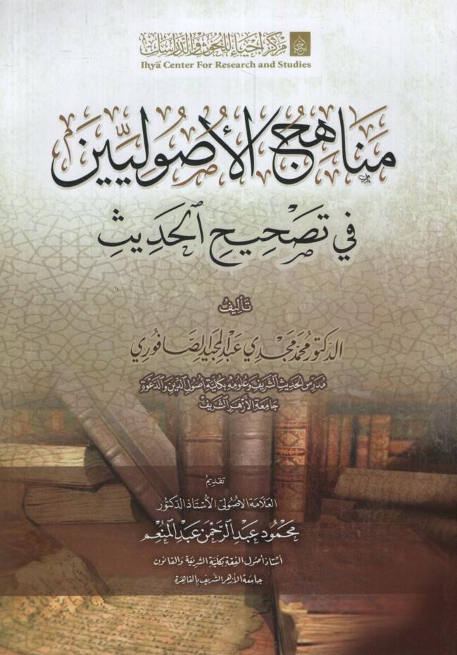 Menahicül-Usuliyyin fi Tashihil-Hadis - مناهج الأصوليين في تصحيح الحديث - 1