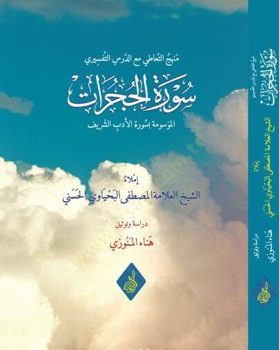 Minhacut-Taati maad-Dersit-Tefsiri Suretül-Hucurat el-Mesume bi Suretil-Edebiş-Şerif - منهج التعاطي مع الدرس التفسيري سورة الحجرات الموسومة بسورة الأدب الشريف - 1