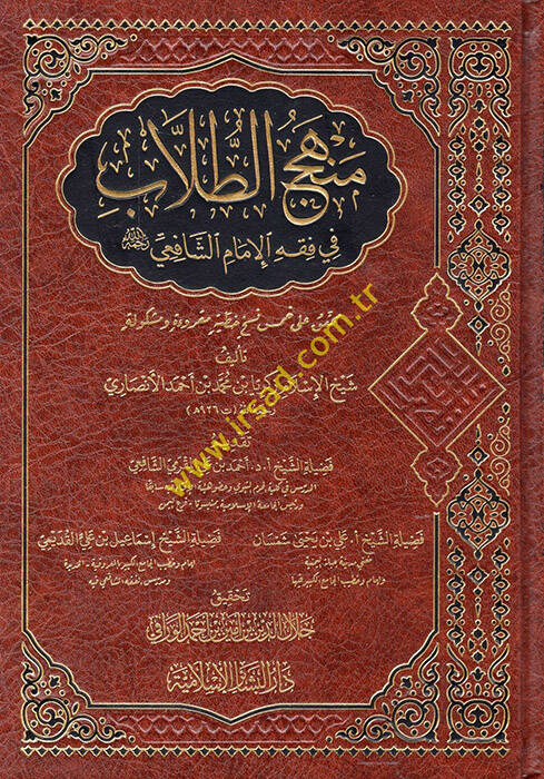Menhecüt-Tullabfil-İmam eş-Şafii Rahimehullah - منهج الطلاب في فقه الإمام الشافعي رحمه الله - 1