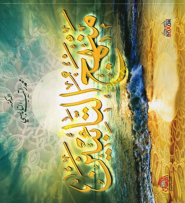 Menhecüt-Taibin - منهج التائبين - 1