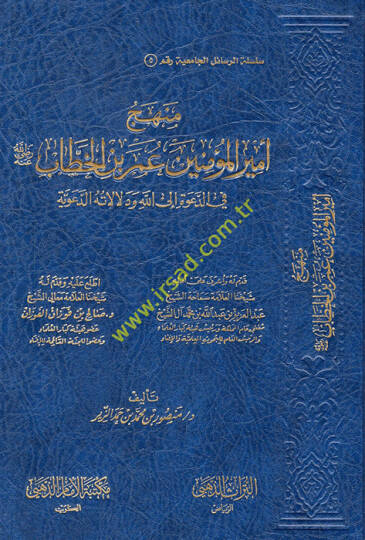 Menhecu emiril-müminin Ömer b. el-Hattab (r.a.) fid-dave ilallah ve delalatühüd-deaviyye  - منهج أمير المؤمنين عمر بن الخطاب رضي الله عنه في الدعوة الى الله ودلالاته الدعوية
